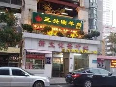 门面-三兴涮羊肉(荣安大街店)