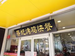 门面-香妃烤鸡(西单店)