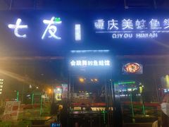 -七友美蛙鱼头火锅(坂田店)
