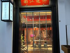 -馋遇江南·精致湖景雅宴(东方之门店)