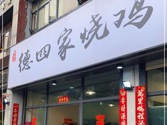 门面-德四家·云南傣味烧烤品牌(和谐店)