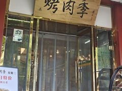 -烤肉季饭庄