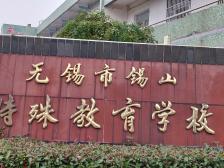 锡山特殊教育学校图片