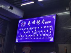 -清真·马峰烤肉(小学习北巷店)