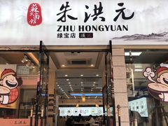 门面-朱洪元苏式面馆(绿宝广场店)