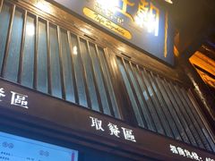 门面-品腐记·豆腐王朝(老门东总店)