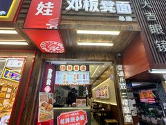 -二娃邓板凳面(解放碑店)