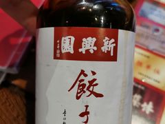 -新兴园饺子馆(河南街店)