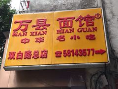 门面-万县面馆(高笋塘店)