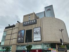 -优客城市奥莱