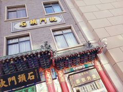 -石头门坎