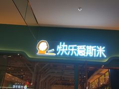 门面-快乐爱斯米牛排自助(正大广场店)