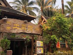 -纳兰傣雀傣味餐厅