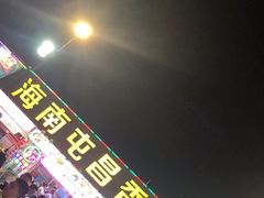 -盐禾堂海南屯昌香草鸭(总店)