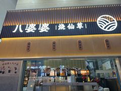 -八婆婆烧仙草(中山路店)