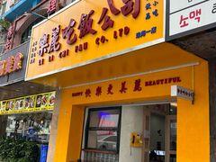 -樂麗餐室 · 本地茶餐廳(扬名广场店)