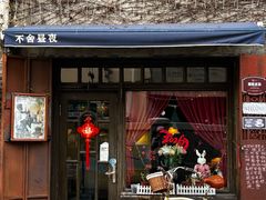 -不舍昼夜咖啡馆