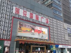 -莲花国际广场