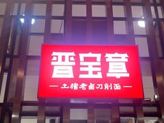 -晋宝章大同刀削面(和平里店)