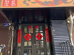 门面-神田川拉面店(上游街店)
