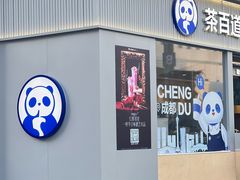 -茶百道(春熙路银石广场店)