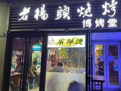 -老杨头烧烤(博烤堂店)