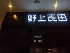 门面-野上麦田(中贸广场店)