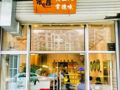 门面-常樂屋·常德米粉(青年路店)