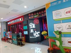-蛙来哒(金沙洲万达店)