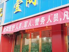 门面-壹阁胡羊焖饼(特色小吃街店)