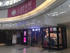 门面-小杨生煎(龙之梦购物中心店)