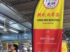 -兴记肉骨茶(甲洞大街第二新分店)