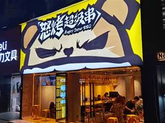 门面-怒烤超级串(三元巷店)