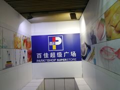 -百佳永辉超市(太阳广场店)
