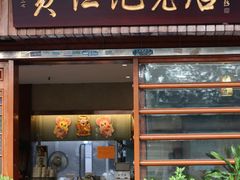-黄但记老店·陈村粉食府