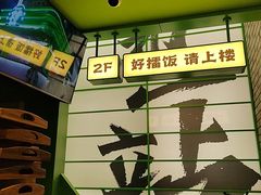 -京参 • 擂椒饭(这有山店)