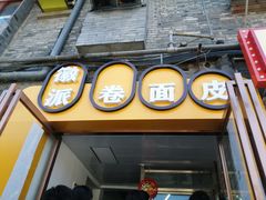 门面-小竖点徽派卷面皮(洪都店)