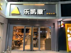 门面-乐凯撒披萨(喜荟城店)