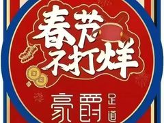 -豪爵足道·SPA(蔡甸店)