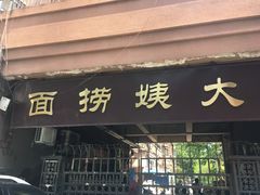 门面-大姨捞面(新安花园店)