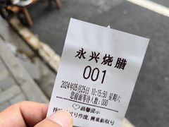 -永兴烧腊