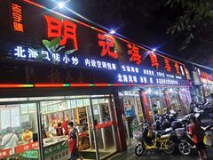 门面-明记海鲜美食老字号(明记总店)