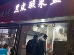 门面-黑皮酸菜鱼(三山街店)