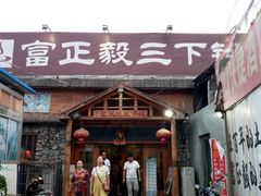 -富正毅三下锅·湘西韵味(天门山索道店)