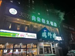 -楼外楼大刀肉传统火锅居(博学路店)