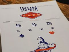 -铁公鸡·四川料理(天环广场店)