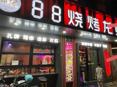 -串亿88烧烤·羊腿·羊蝎子(板泉路店)