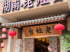 -湖南老灶台·生态农业餐饮(龙胜店)
