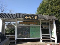 -石塘人家
