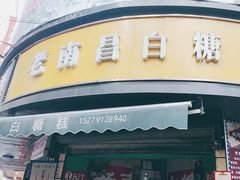 -老南昌白糖糕(大士院店)